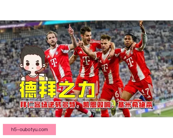 凯恩双响助拜仁逆转 法兰克福基米希失误致命